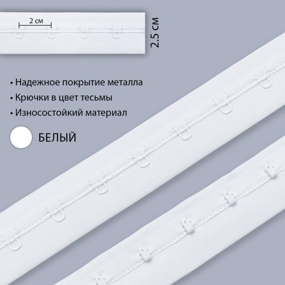 Застежка крючки и петли на ленте, 1 ряд, белый, Corseteria (014786)