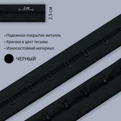 Застежка крючки и петли на ленте, 1 ряд, черный, Corseteria (014787)
