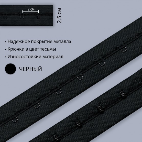 Застежка крючки и петли на ленте, 1 ряд, черный, Corseteria (014787)